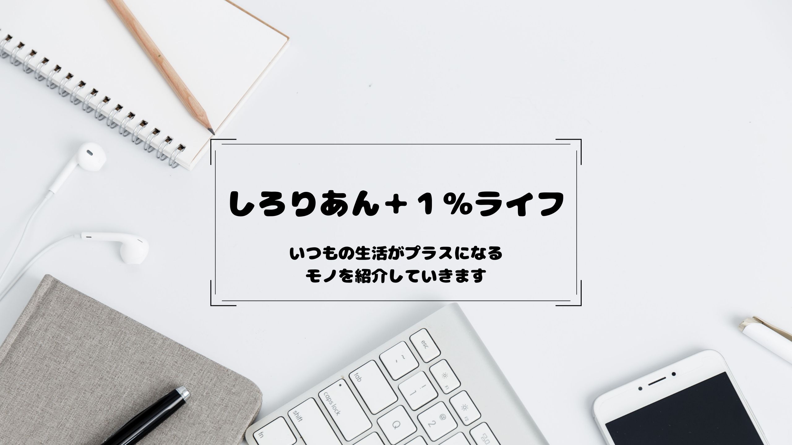 しろりあん＋１％ライフ